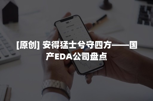 [原创] 安得猛士兮守四方——国产EDA公司盘点