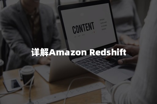 详解Amazon Redshift