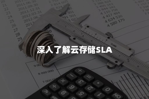 深入了解云存储SLA