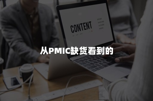 从PMIC缺货看到的