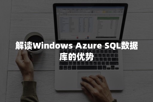 解读Windows Azure SQL数据库的优势