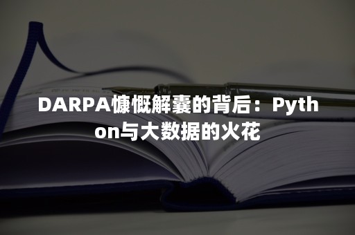 DARPA慷慨解囊的背后：Python与大数据的火花