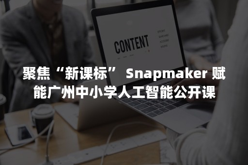 聚焦“新课标” Snapmaker 赋能广州中小学人工智能公开课