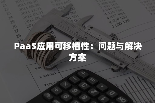 PaaS应用可移植性：问题与解决方案