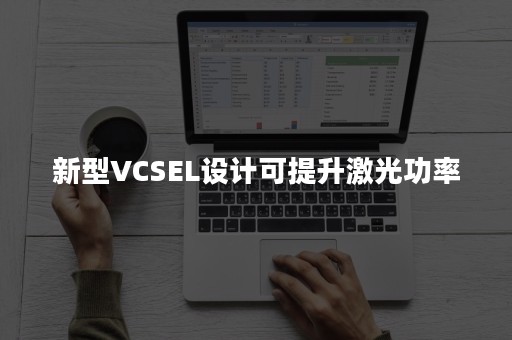 新型VCSEL设计可提升激光功率