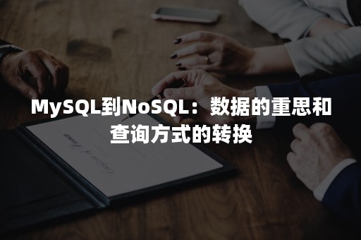 MySQL到NoSQL：数据的重思和查询方式的转换