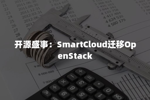 开源盛事：SmartCloud迁移OpenStack