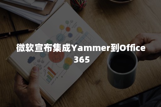 微软宣布集成Yammer到Office 365