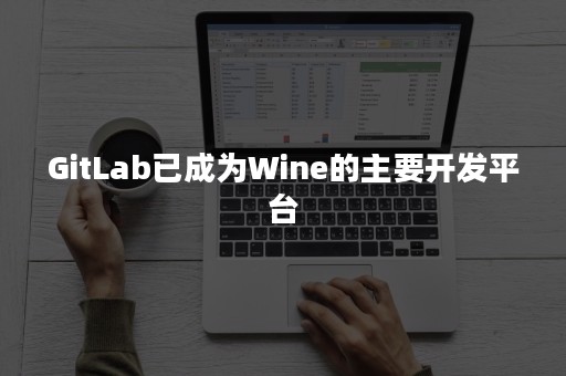 GitLab已成为Wine的主要开发平台