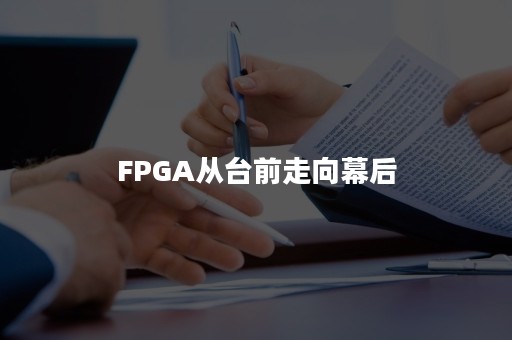 FPGA从台前走向幕后