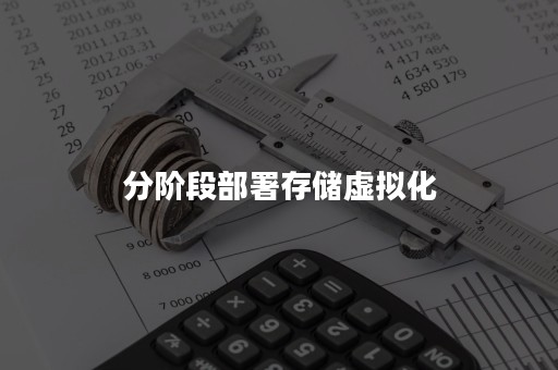 分阶段部署存储虚拟化