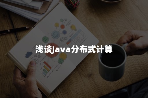 浅谈Java分布式计算