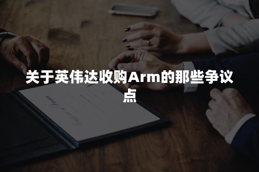 关于英伟达收购Arm的那些争议点