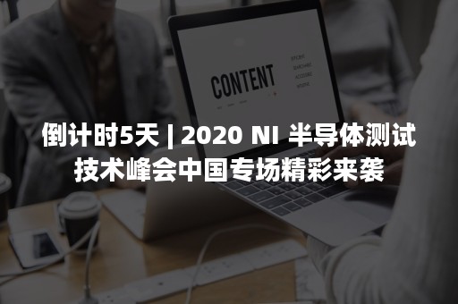 倒计时5天 | 2020 NI 半导体测试技术峰会中国专场精彩来袭