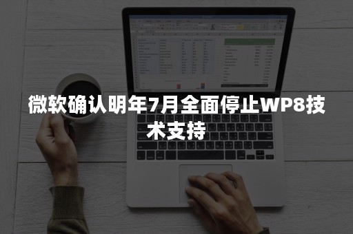 微软确认明年7月全面停止WP8技术支持