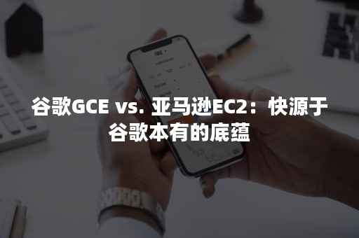 谷歌GCE vs. 亚马逊EC2：快源于谷歌本有的底蕴