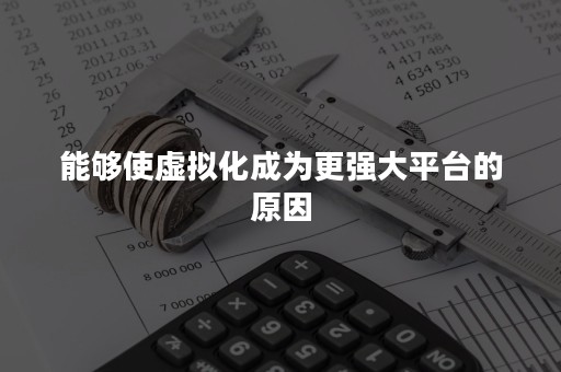 能够使虚拟化成为更强大平台的原因