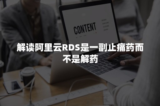 解读阿里云RDS是一副止痛药而不是解药