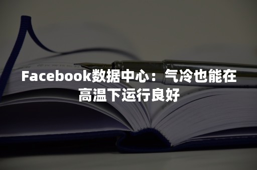 Facebook数据中心：气冷也能在高温下运行良好