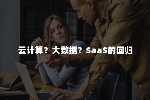 云计算？大数据？SaaS的回归