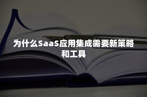 为什么SaaS应用集成需要新策略和工具