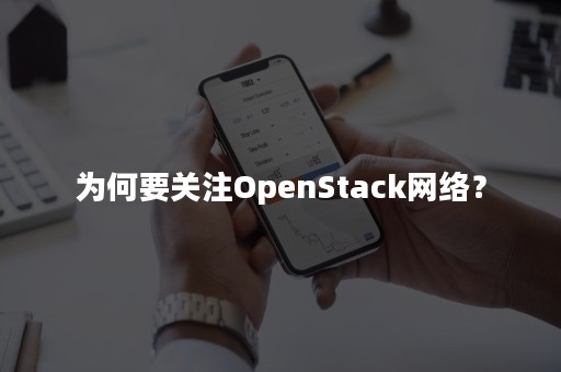 为何要关注OpenStack网络？