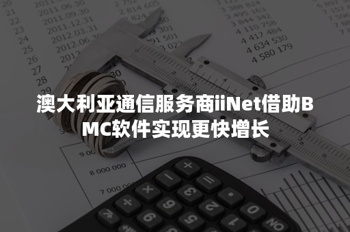 澳大利亚通信服务商iiNet借助BMC软件实现更快增长