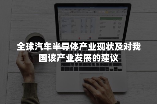 全球汽车半导体产业现状及对我国该产业发展的建议