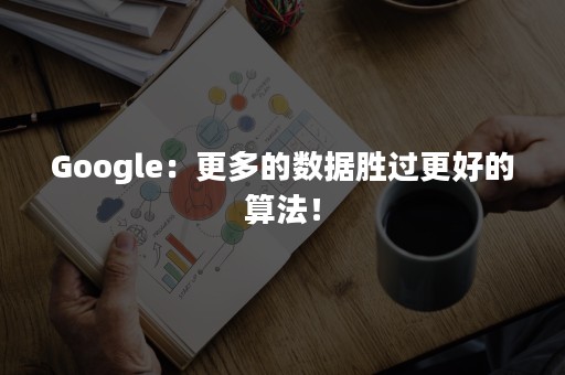 Google：更多的数据胜过更好的算法！