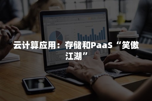 云计算应用：存储和PaaS“笑傲江湖”