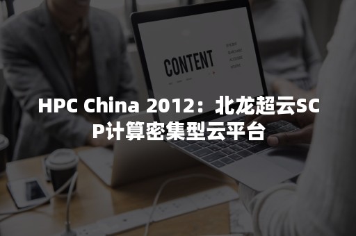 HPC China 2012：北龙超云SCP计算密集型云平台