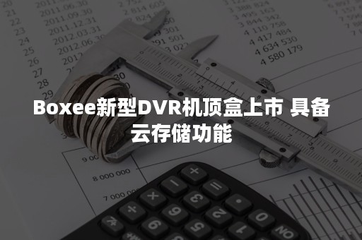 Boxee新型DVR机顶盒上市 具备云存储功能