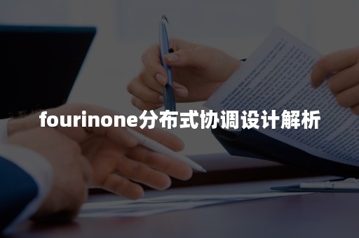 fourinone分布式协调设计解析