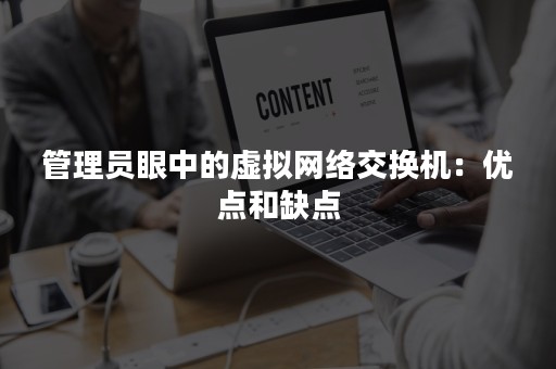 管理员眼中的虚拟网络交换机：优点和缺点