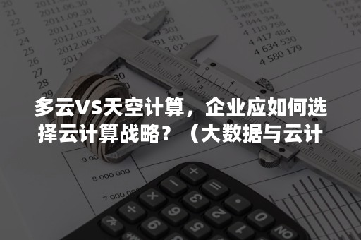 多云VS天空计算，企业应如何选择云计算战略？（大数据与云计算概论）