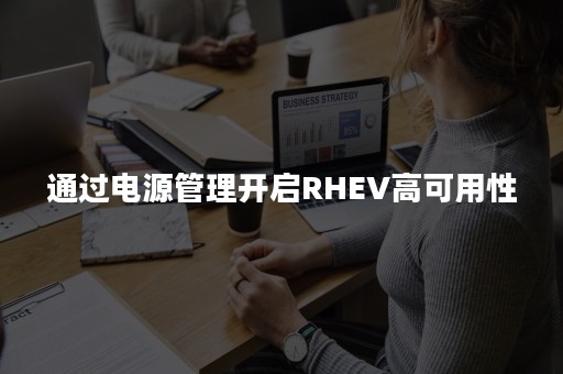 通过电源管理开启RHEV高可用性