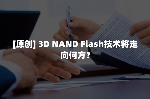 [原创] 3D NAND Flash技术将走向何方？