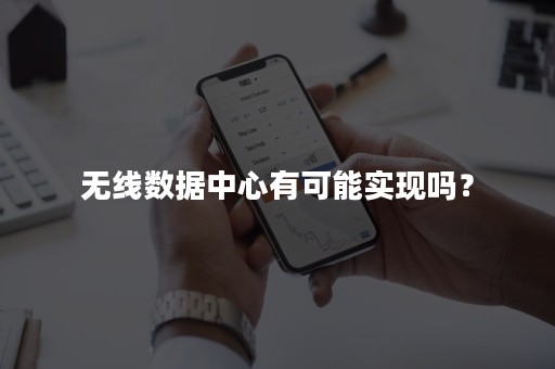 无线数据中心有可能实现吗？