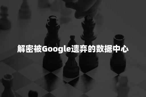 解密被Google遗弃的数据中心