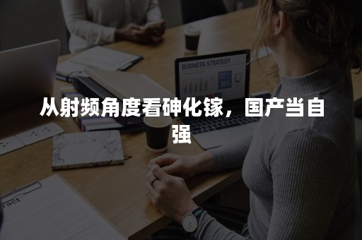 从射频角度看砷化镓，国产当自强