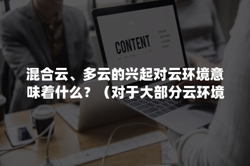 混合云、多云的兴起对云环境意味着什么？（对于大部分云环境来说,常见的特性）