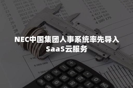 NEC中国集团人事系统率先导入SaaS云服务