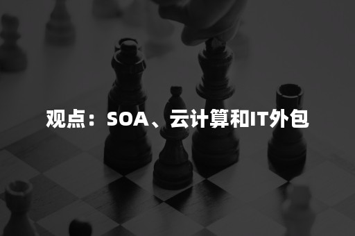 观点：SOA、云计算和IT外包