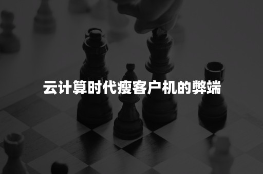 云计算时代瘦客户机的弊端