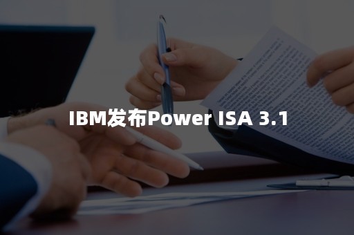 IBM发布Power ISA 3.1