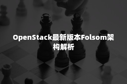 OpenStack最新版本Folsom架构解析