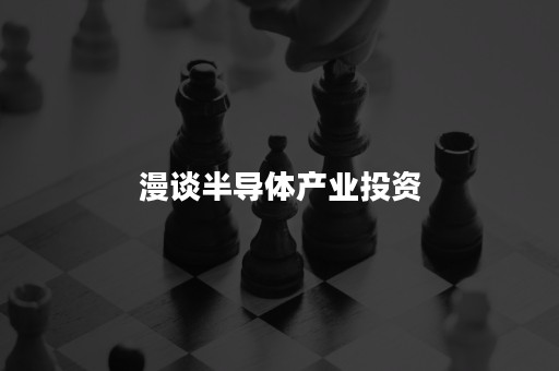 漫谈半导体产业投资