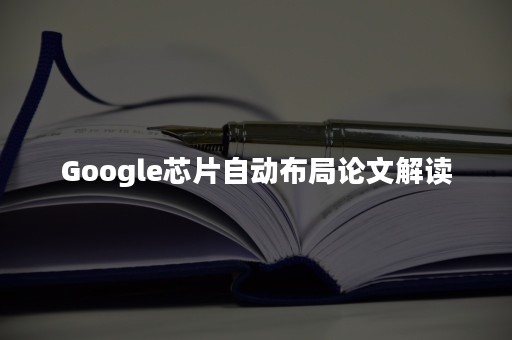 Google芯片自动布局论文解读