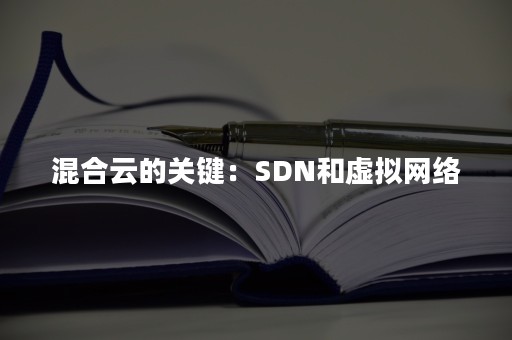 混合云的关键：SDN和虚拟网络