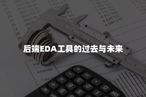 后端EDA工具的过去与未来